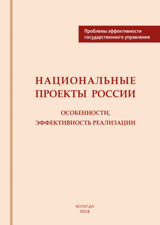 Национальные проекты России: особенности, эффективность реализации. Коллектив авторов