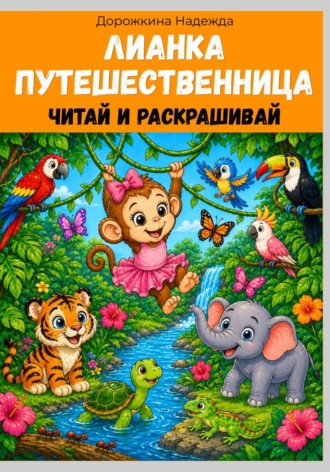 Надежда Александровна Дорожкина. Лианка путешественница