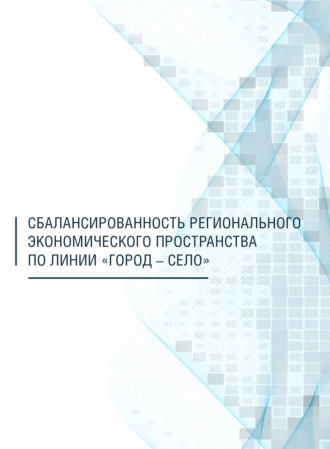 Сбалансированность регионального экономического пространства по линии «город – село». С. С. Патракова