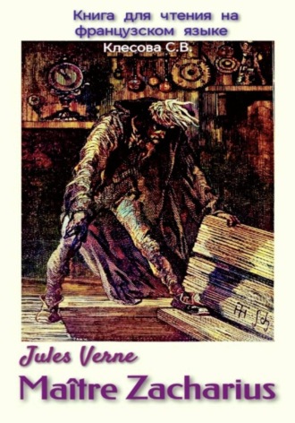 Jules Verne. Maître Zacharius. Книга для чтения на французском языке. Светлана Владимировна Клесова