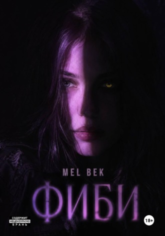 Фиби. Mel Bek