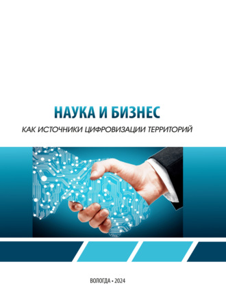 Наука и бизнес как источники цифровизации территорий. Т. В. Ускова