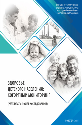 Здоровье детского населения: когортный мониторинг (результаты 30 лет исследований). А. А. Шабунова