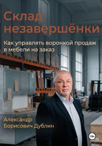 Склад незавершёнки. Как управлять воронкой продаж в мебели на заказ. Александр Дублин