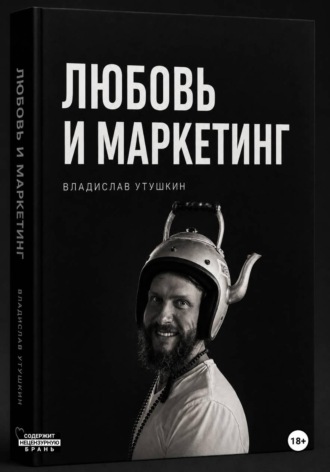 Любовь и  маркетинг. Утушкин Владислав