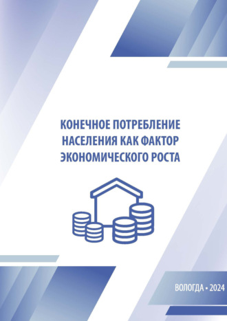 Коллектив авторов. Конечное потребление населения как фактор экономического роста
