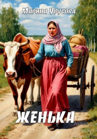 Женька. Марина Урусова