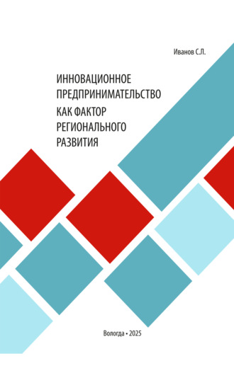 Инновационное предпринимательство как фактор регионального развития. С. Л. Иванов