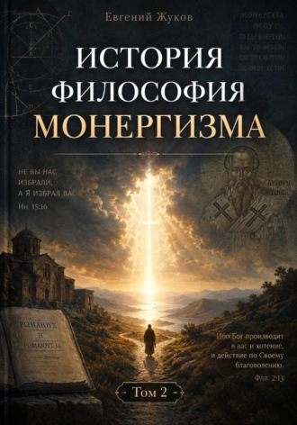 Евгений Александрович Жуков. История и философия монергизма. Том 2