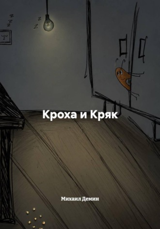 Кроха и Кряк. Михаил Владимирович Демин