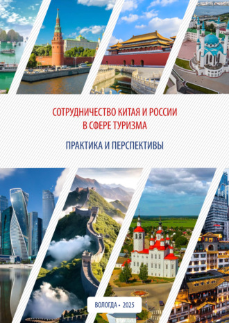 Е. В. Лукин. Сотрудничество Китая и России в сфере туризма: практика и перспективы