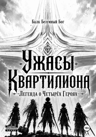 Ужасы Квартилиона: Легенда о Четырёх Героях. Балк Бог