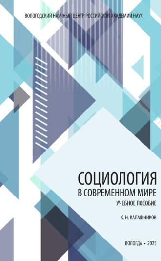 Социология в современном мире. К. Н. Калашников