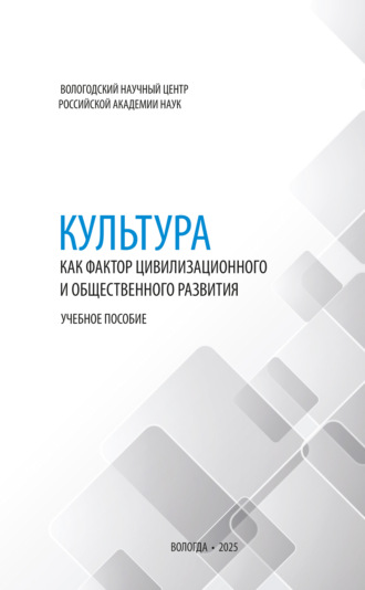 Г. В. Леонидова. Культура как фактор цивилизационного и общественного развития