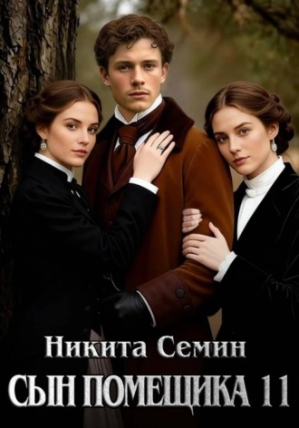 Сын помещика 11. Никита Семин
