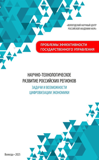 В. С. Усков. Научно-технологическое развитие российских регионов: задачи и возможности цифровизации экономики