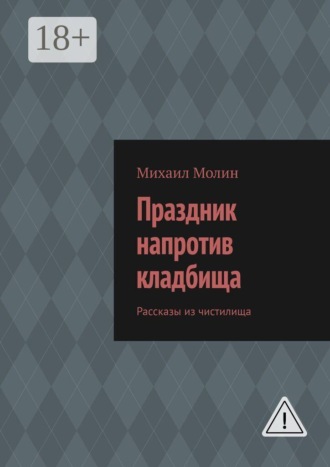 Праздник напротив кладбища. Рассказы из чистилища. Михаил Молин