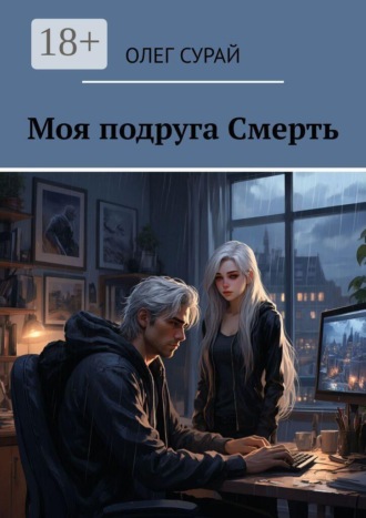 Моя подруга Смерть. Олег Сурай