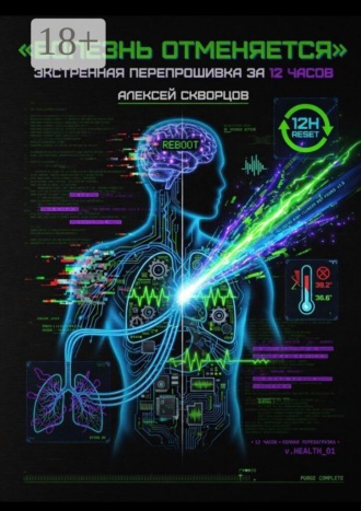 Алексей Скворцов. Болезнь отменяется. Экстренная перепрошивка за 12 часов
