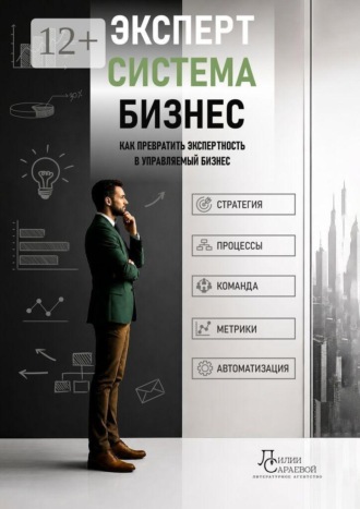 Артем Ступак. Эксперт. Система. Бизнес. Как превратить экспертность в управляемый бизнес