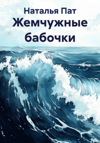 Жемчужные бабочки. Наталья Пат