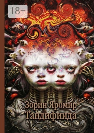 Яромир Зорин. Тандифиида. Серия Сборников- Фантомы Мрака