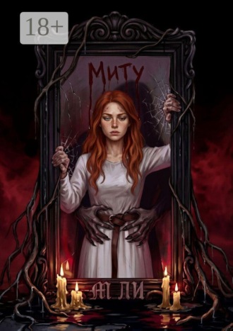 Миту. М Ли
