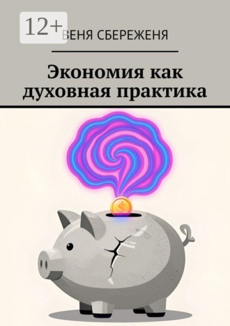 Экономия как духовная практика. Веня Сбереженя
