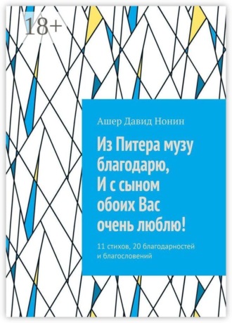 Из Питера музу благодарю, И с сыном обоих Вас очень люблю! 11 стихов, 20 благодарностей и благословений. Ашер Давид Нонин