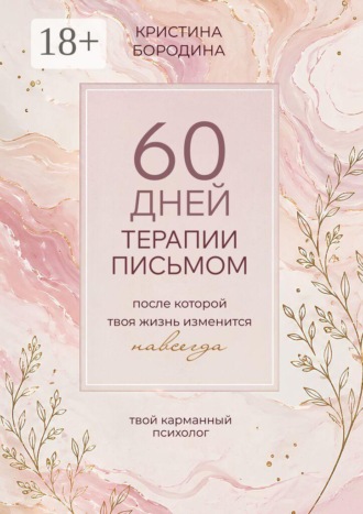 60 дней терапии письмом. После которой твоя жизнь изменится навсегда. Кристина Геннадьевна Бородина