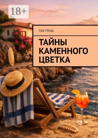 Тайны Каменного Цветка. Тая Гриш