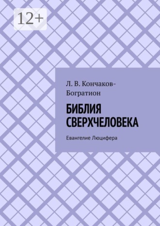 Люцифер Кончаков-Богратион. Библия Сверхчеловека. Евангелие Люцифера