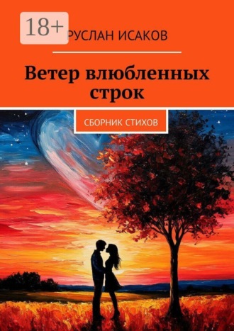 Руслан Исаков. Ветер влюбленных строк. Сборник стихов