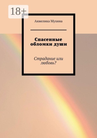Анжелика Мухина. Спасенные обломки души. Страдание или любовь?