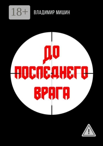 Владимир Геннадиевич Мишин. До последнего врага