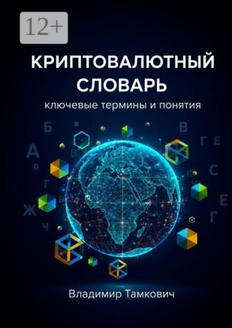 Владимир Петрович Тамкович. Криптовалютный словарь. Ключевые термины и понятия