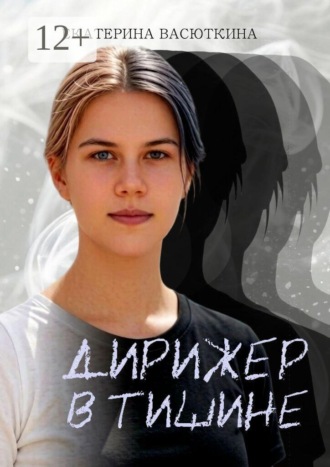 Екатерина Васюткина. Дирижёр в тишине