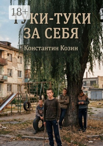 Константин Козин. Туки-туки за себя