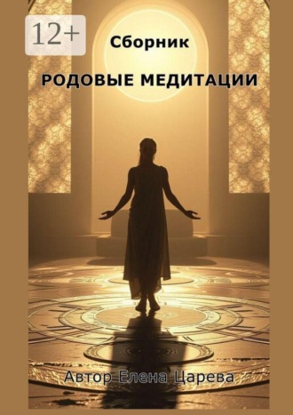 Сборник Родовые медитации. Елена Царева