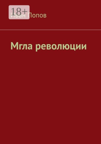 Иван Попов. Мгла революции