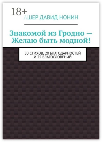 Знакомой из Гродно — Желаю быть модной! 50 Стихов, 20 благодарностей и 25 благословений. 