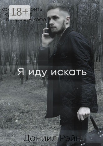 Данил Рэйн. Я иду искать