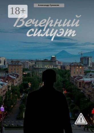 Вечерний силуэт. Александр Сукиасян