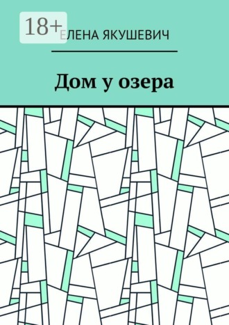 Елена Якушевич. Дом у озера