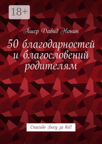 50 благодарностей и благословений родителям. Спасибо Богу за всё!. 