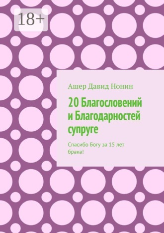 20 Благословений и Благодарностей супруге. Спасибо Богу за 15 лет брака!. 
