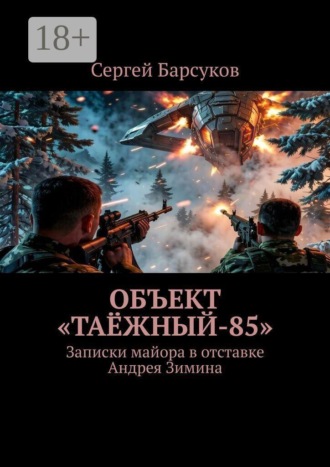 Объект «Таёжный-85». Записки майора в отставке Андрея Зимина. Сергей Барсуков