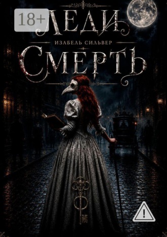 Изабель Сильвер. Леди Смерть