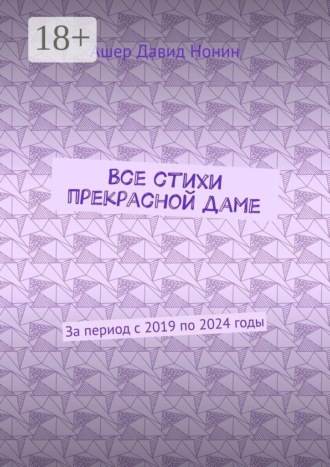 Все стихи прекрасной даме. За период с 2019 по 2024 годы. Ашер Давид Нонин