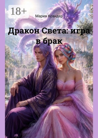 Мария Ксандер. Дракон Света: игра в брак